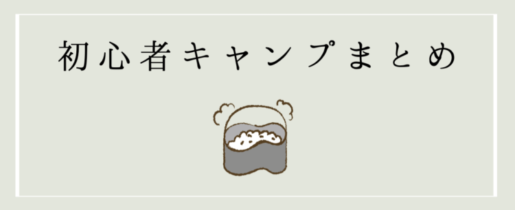 初心者キャンプまとめ